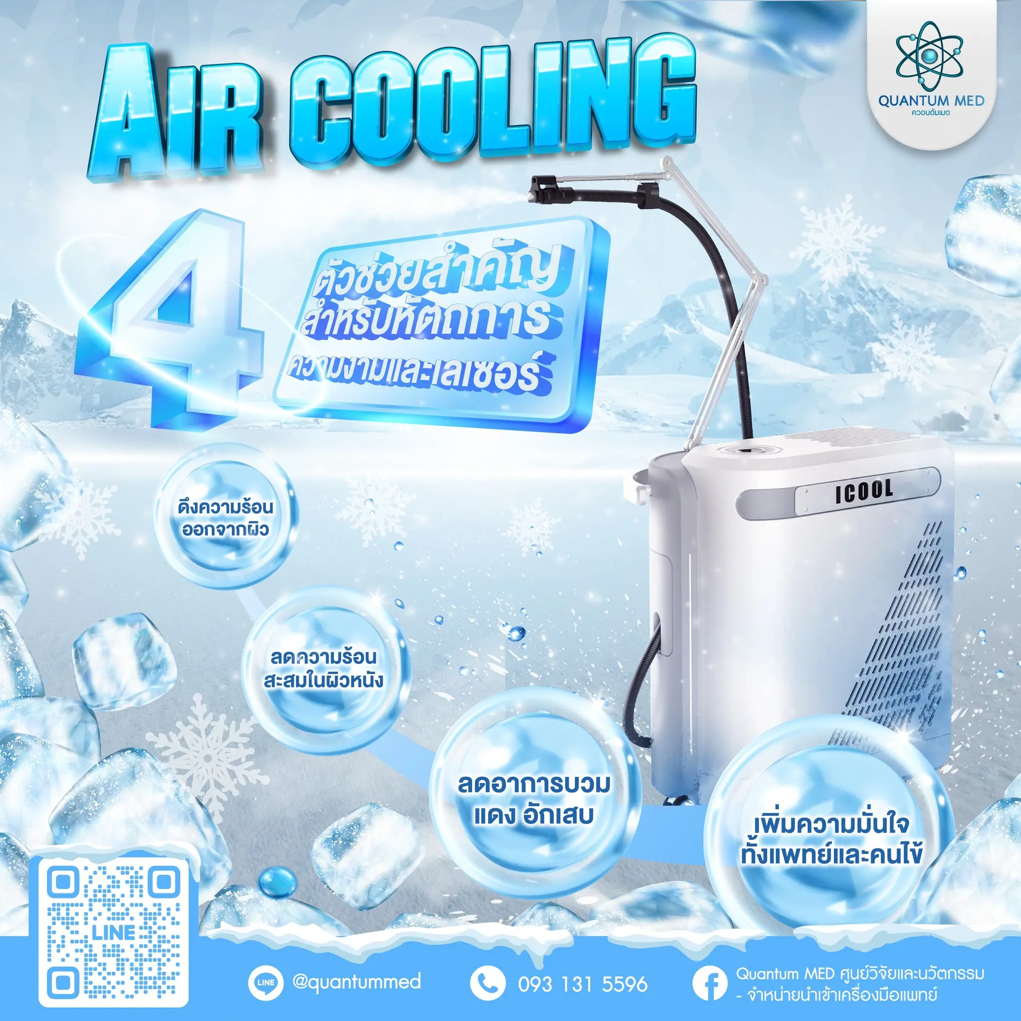 Air Cooling System – ลดเจ็บ/แสบ ปกป้องผิวระหว่างทำเลเซอร์