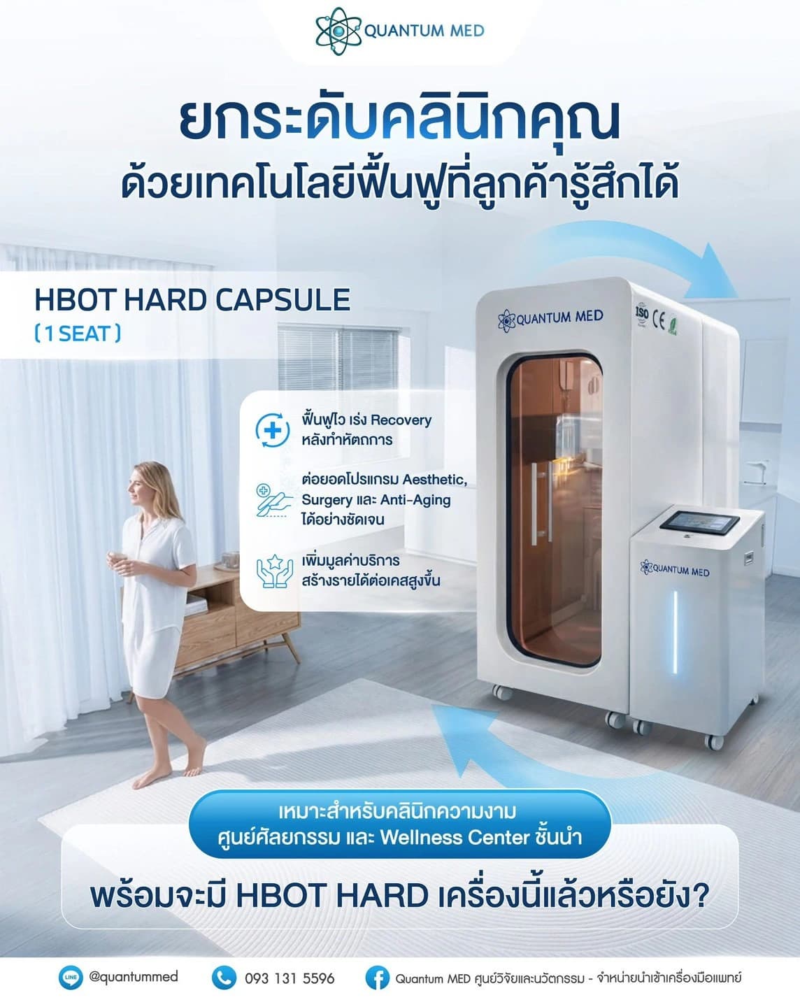 HBOT Soft (แบบนั่ง) – ห้องออกซิเจนแรงดันบวก ฟื้นฟูรวดเร็ว ลดอักเสบ