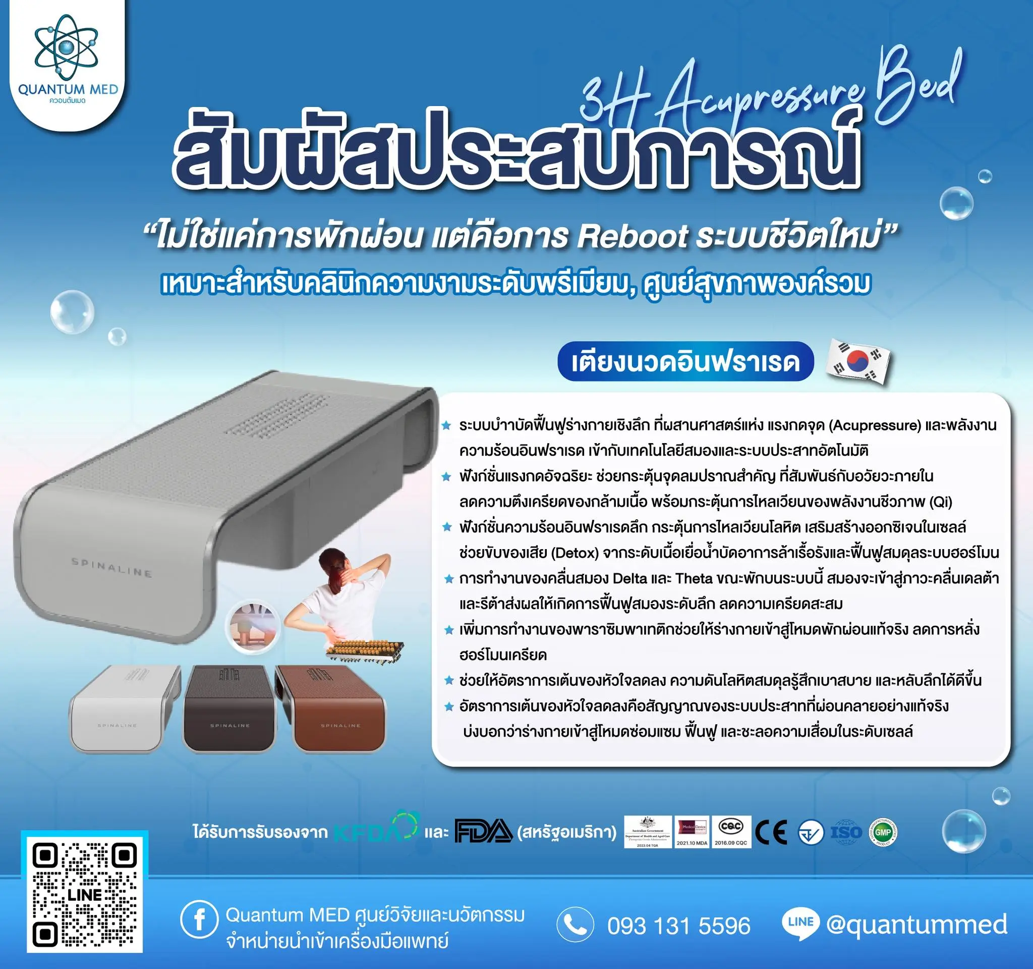 เตียงกดจุดอินฟราเรด 3H – รองรับสรีระและกระตุ้นการไหลเวียน