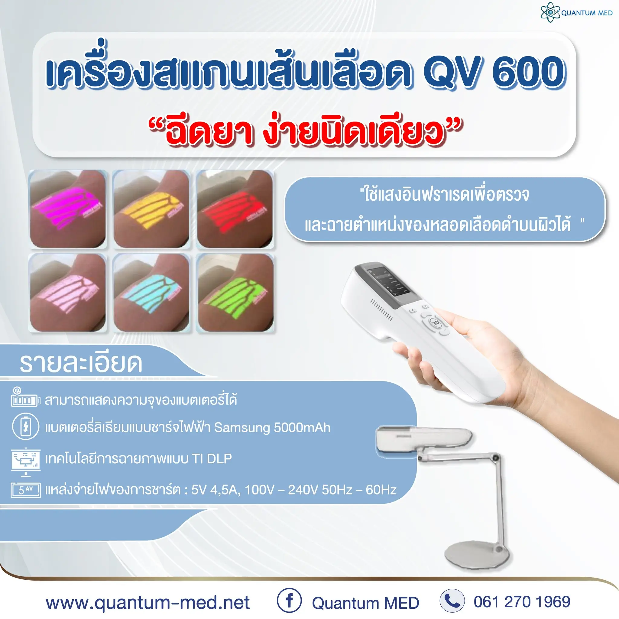 เครื่องสแกนเส้นเลือด QV-600 (Vein Finder) — โหมดค้นหาเส้นเลือดลึก