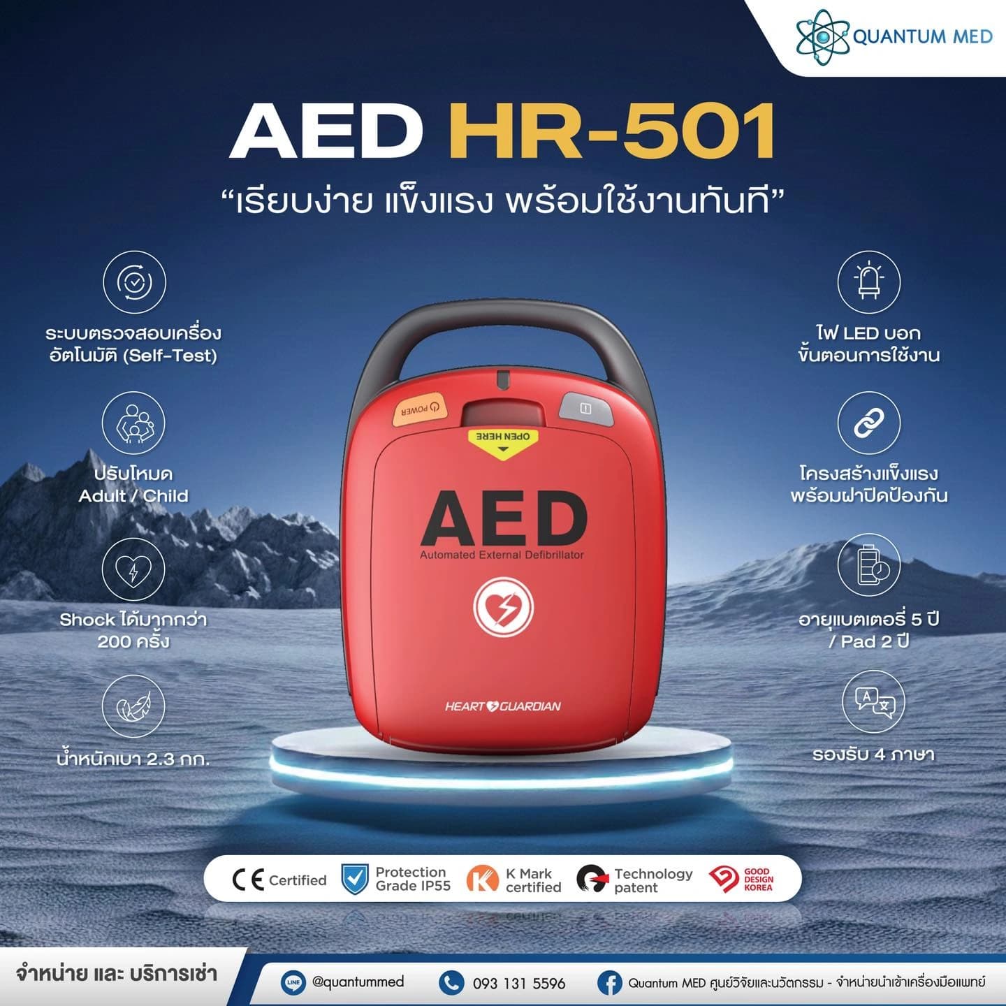 คุณสมบัติเด่น Heart Guardian AED HR-501 เครื่อง AED สำหรับคลินิกและพื้นที่สาธารณะ