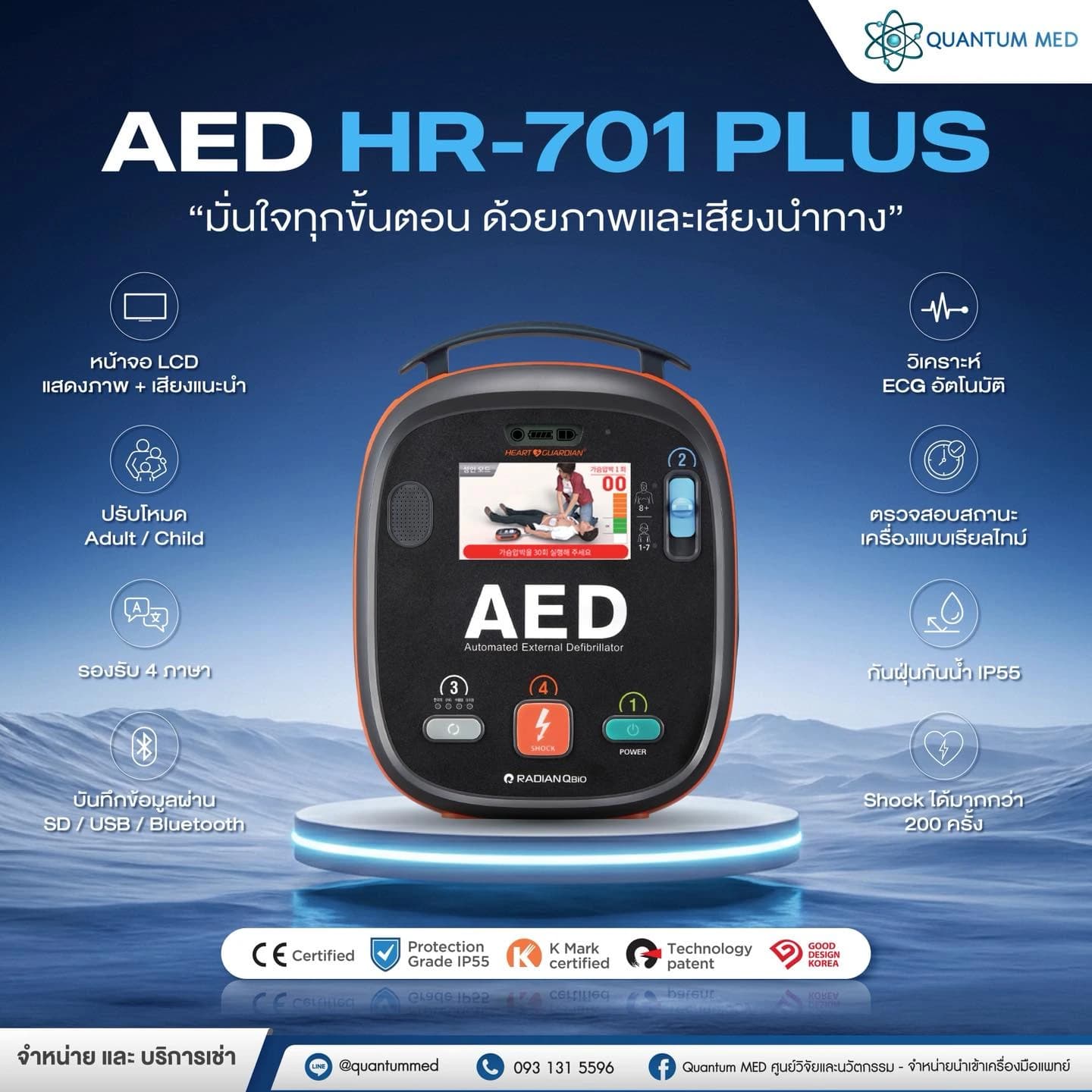 คุณสมบัติเด่น Heart Guardian AED HR-701 PLUS เครื่อง AED สำหรับคลินิกและพื้นที่สาธารณะ