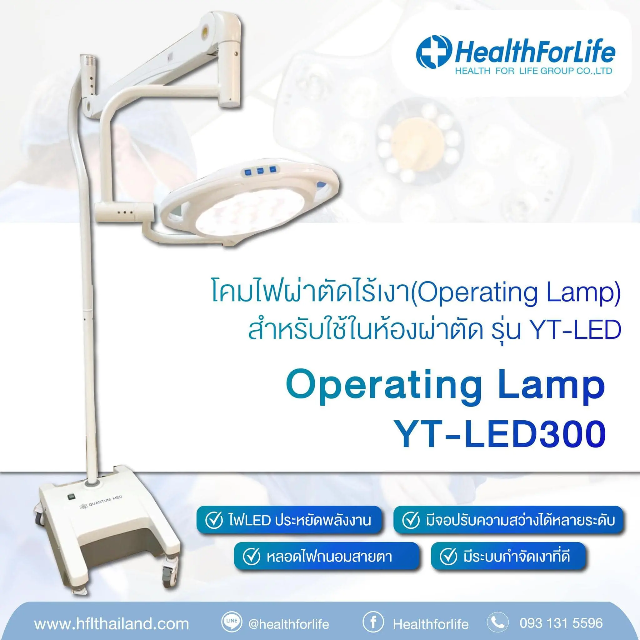 YT-LED300 – โคมไฟผ่าตัด/ส่องตรวจ ความสว่างสูง ปรับทิศทางได้