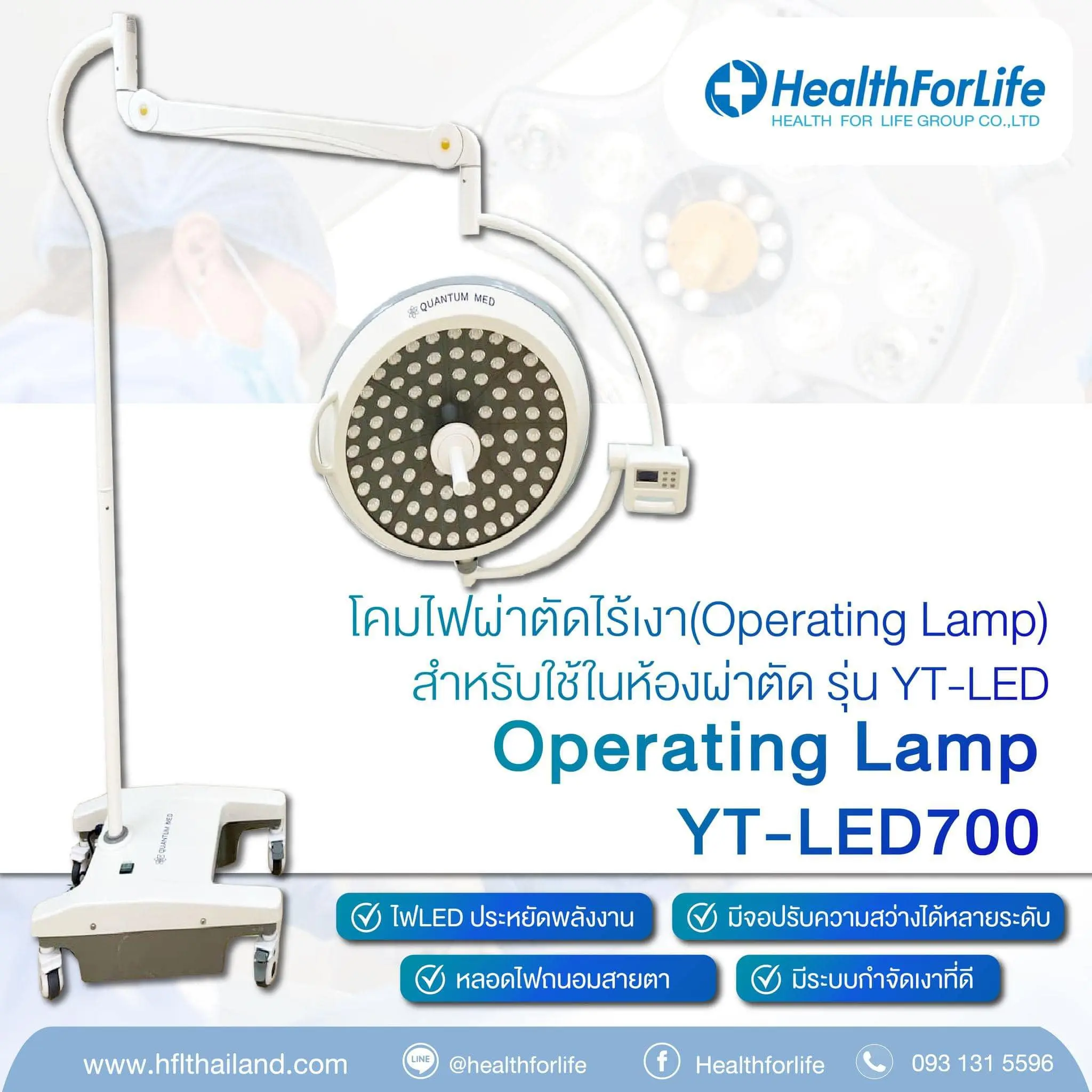 YT-LED500 – โคมไฟผ่าตัด/ส่องตรวจ ความสว่างสูง ปรับทิศทางได้