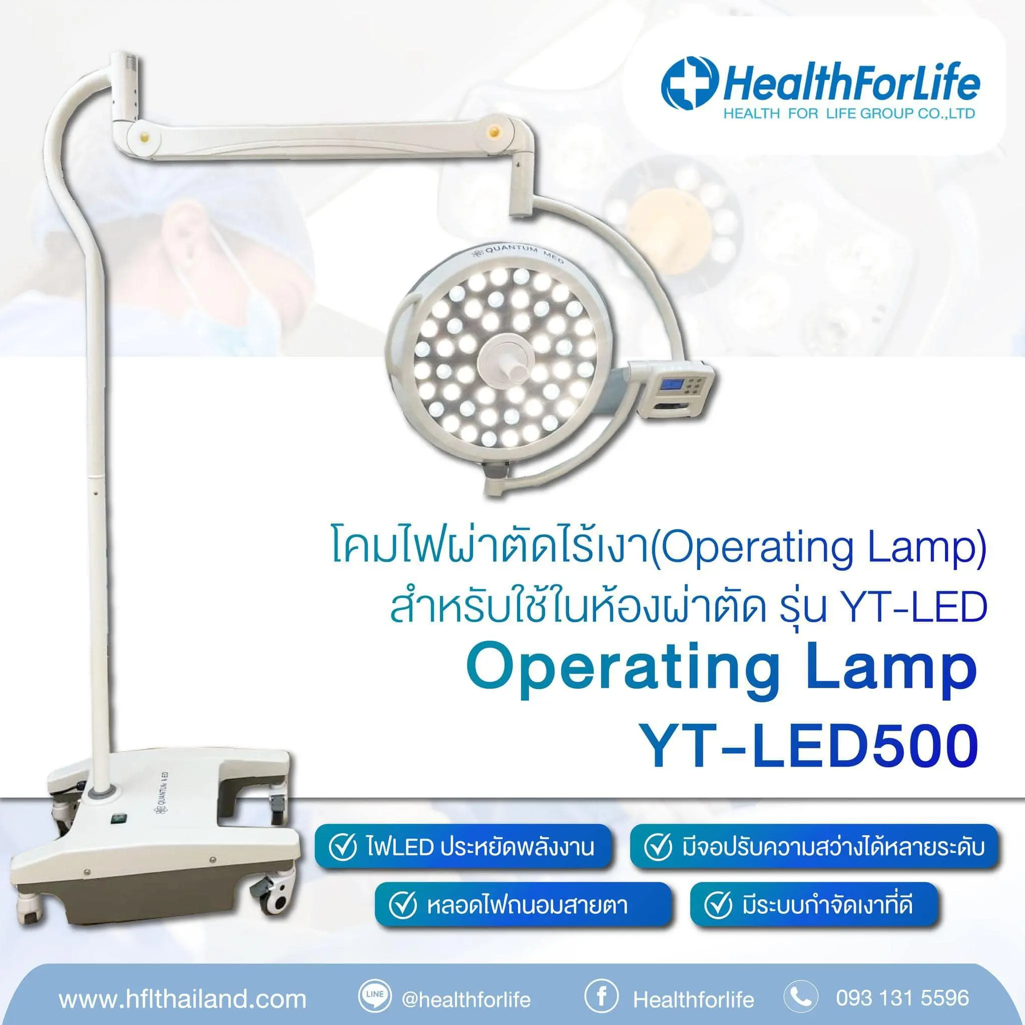 YT-LED700 – โคมไฟผ่าตัด/ส่องตรวจ ความสว่างสูง ปรับทิศทางได้